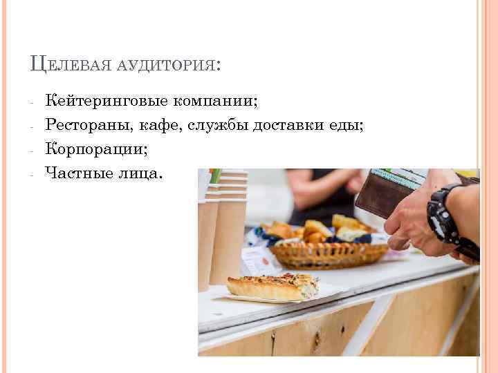 ЦЕЛЕВАЯ АУДИТОРИЯ: - Кейтеринговые компании; Рестораны, кафе, службы доставки еды; Корпорации; Частные лица. 