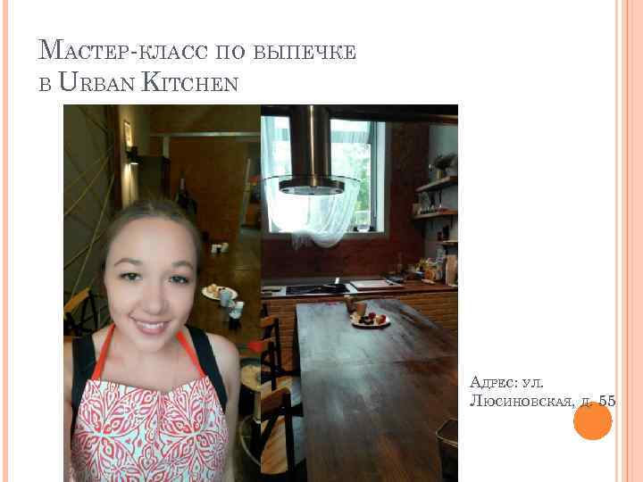 МАСТЕР-КЛАСС ПО ВЫПЕЧКЕ В URBAN KITCHEN АДРЕС: УЛ. ЛЮСИНОВСКАЯ, Д. 55 