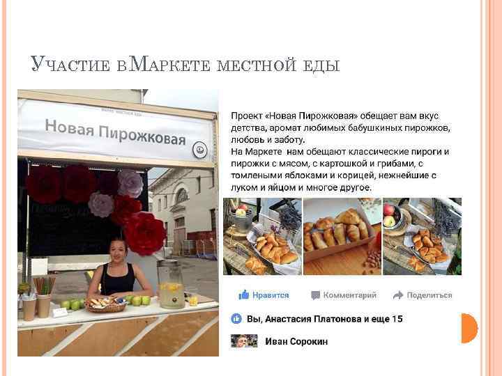 УЧАСТИЕ В МАРКЕТЕ МЕСТНОЙ ЕДЫ 