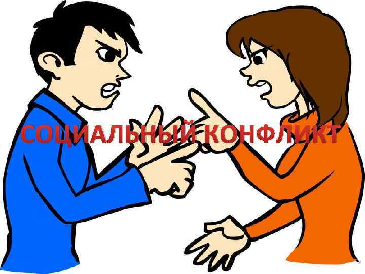СОЦИАЛЬНЫЙ КОНФЛИКТ 