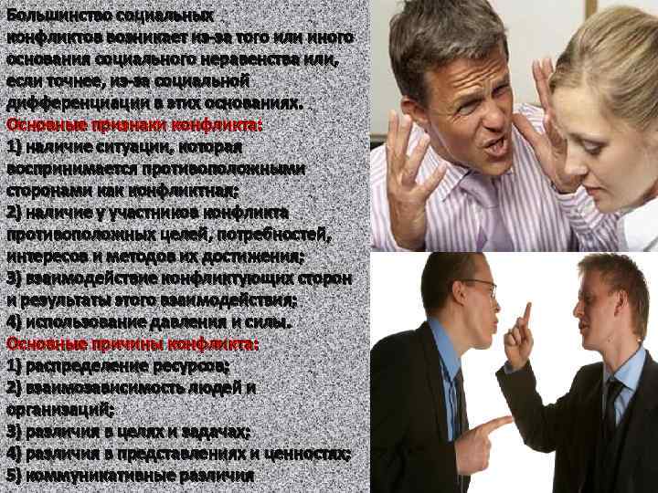 Большинство социальных конфликтов возникает из-за того или иного основания социального неравенства или, если точнее,