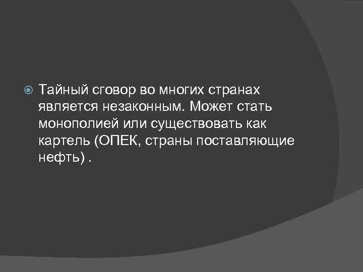  Тайный сговор во многих странах является незаконным. Может стать монополией или существовать как
