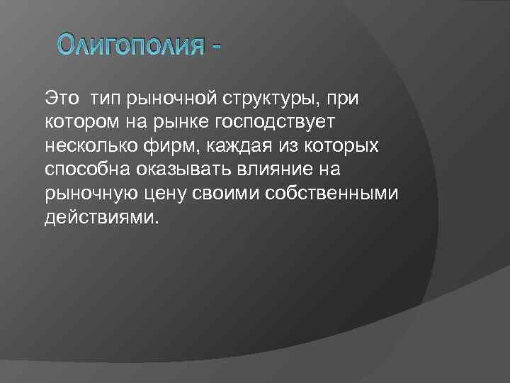 Олигополия Это тип рыночной структуры, при котором на рынке господствует несколько фирм, каждая из