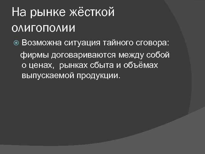 На рынке жёсткой олигополии Возможна ситуация тайного сговора: фирмы договариваются между собой о ценах,