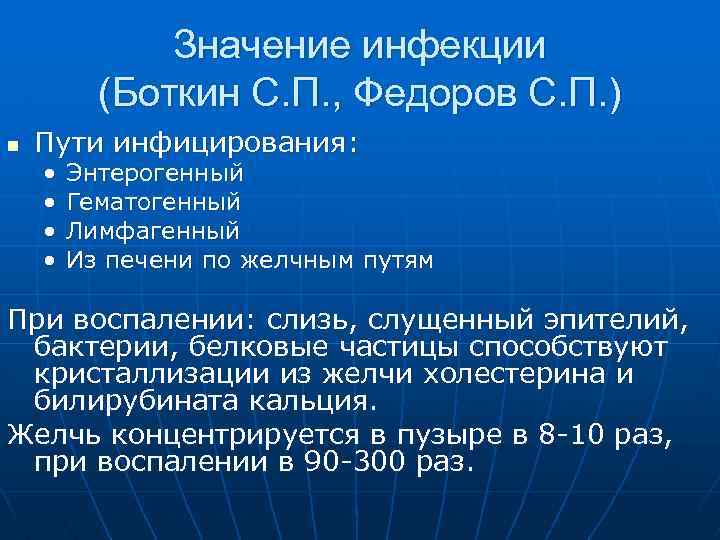 Значение инфекции (Боткин С. П. , Федоров С. П. ) n Пути инфицирования: •