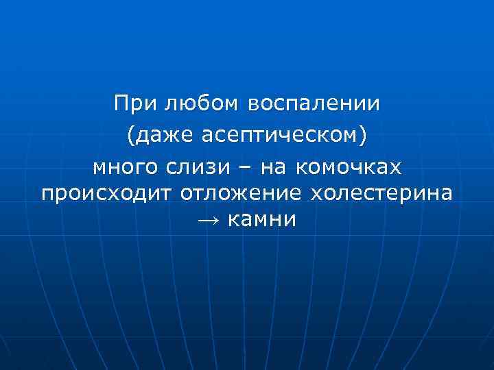 При любом воспалении (даже асептическом) много слизи – на комочках происходит отложение холестерина →