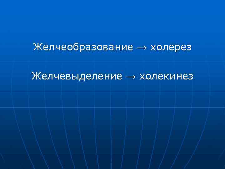Желчеобразование → холерез Желчевыделение → холекинез 