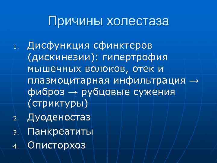Причины холестаза 1. 2. 3. 4. Дисфункция сфинктеров (дискинезии): гипертрофия мышечных волоков, отек и