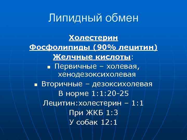 Липидный обмен Холестерин Фосфолипиды (90% лецитин) Желчные кислоты: n Первичные – холевая, хенодезоксихолевая n