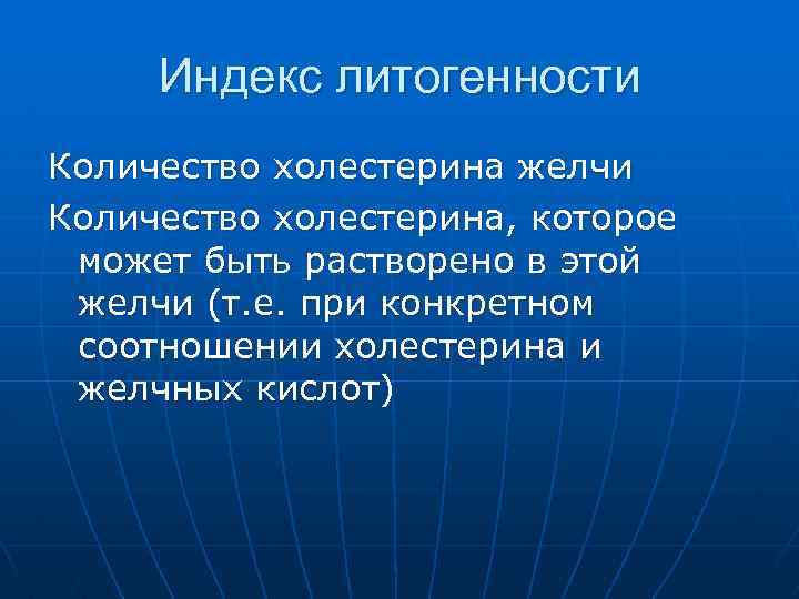 Индекс литогенности Количество холестерина желчи Количество холестерина, которое может быть растворено в этой желчи