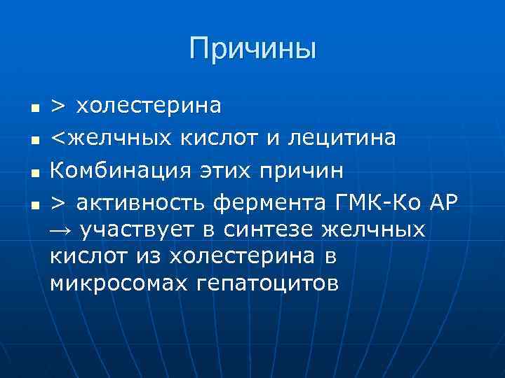 Причины n n > холестерина <желчных кислот и лецитина Комбинация этих причин > активность