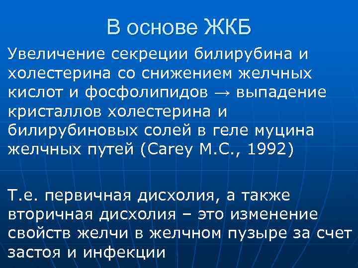 В основе ЖКБ Увеличение секреции билирубина и холестерина со снижением желчных кислот и фосфолипидов