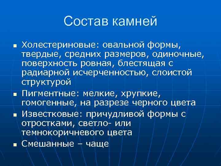 Состав камней n n Холестериновые: овальной формы, твердые, средних размеров, одиночные, поверхность ровная, блестящая