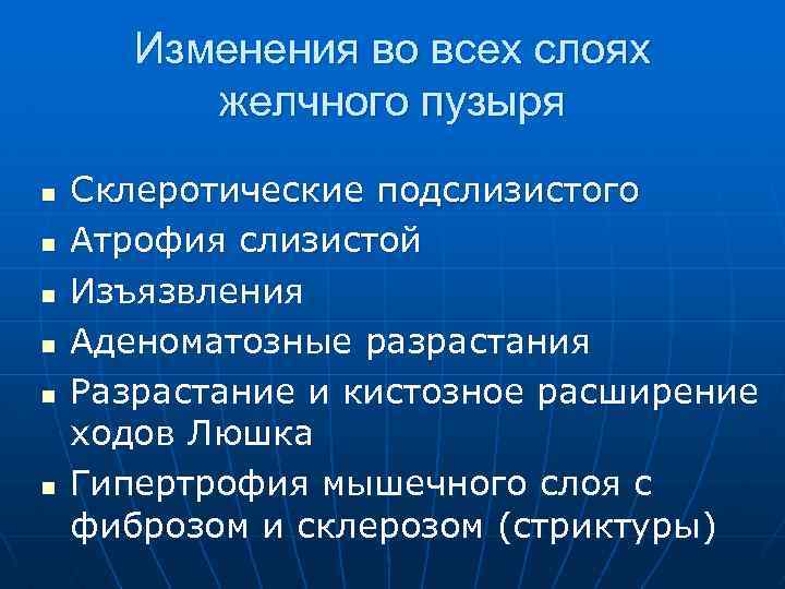 Изменения во всех слоях желчного пузыря n n n Склеротические подслизистого Атрофия слизистой Изъязвления