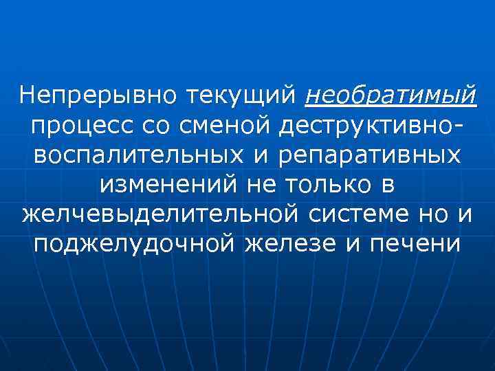 Непрерывно текущий необратимый процесс со сменой деструктивновоспалительных и репаративных изменений не только в желчевыделительной