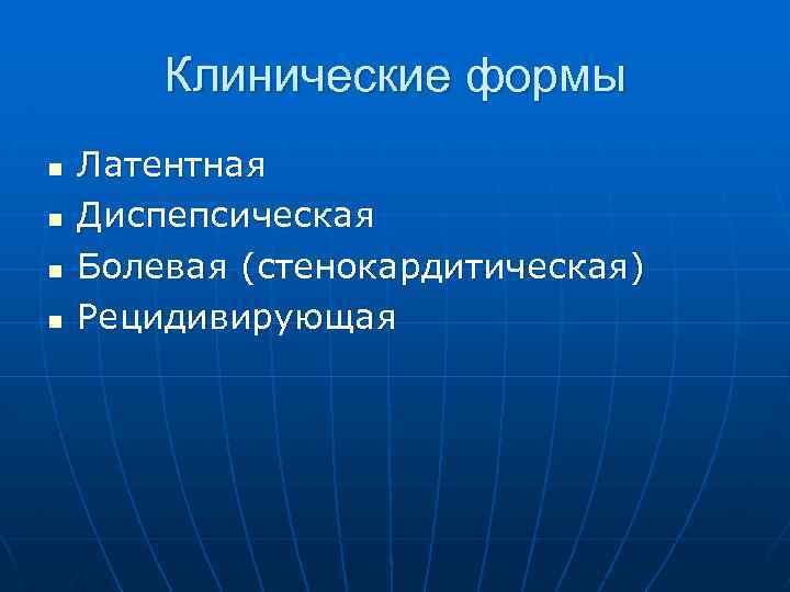 Клинические формы n n Латентная Диспепсическая Болевая (стенокардитическая) Рецидивирующая 