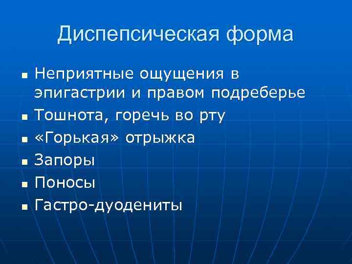 Диспепсическая форма n n n Неприятные ощущения в эпигастрии и правом подреберье Тошнота, горечь