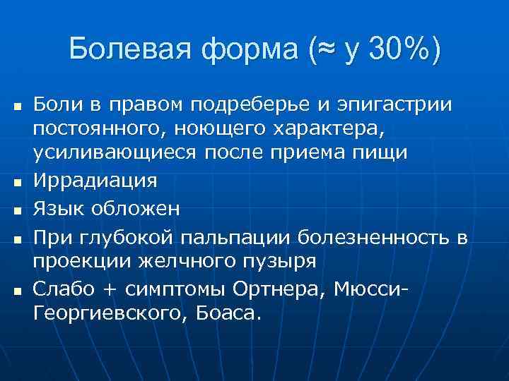 Болевая форма (≈ у 30%) n n n Боли в правом подреберье и эпигастрии