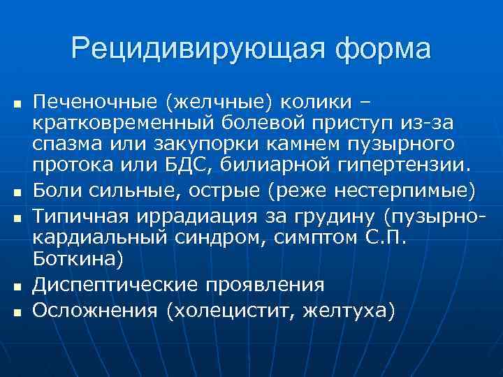 Рецидивирующая форма n n n Печеночные (желчные) колики – кратковременный болевой приступ из-за спазма