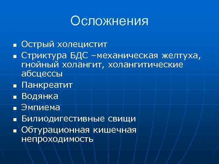 Осложнения n n n n Острый холецистит Стриктура БДС –механическая желтуха, гнойный холангит, холангитические