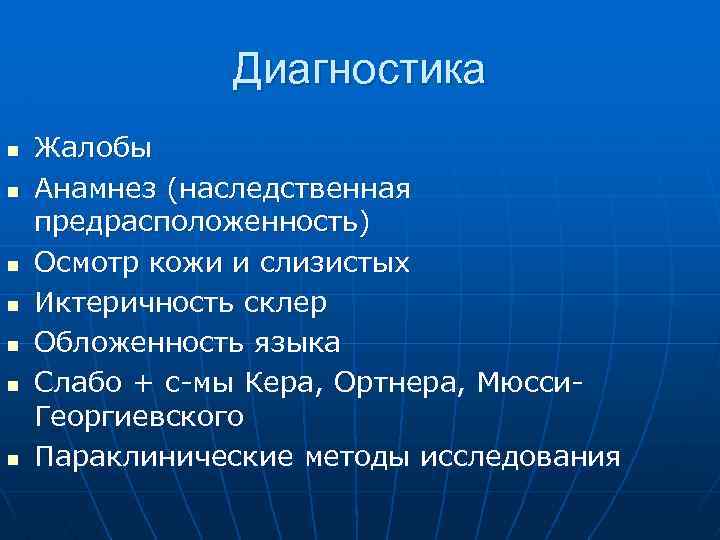 Диагностика n n n n Жалобы Анамнез (наследственная предрасположенность) Осмотр кожи и слизистых Иктеричность