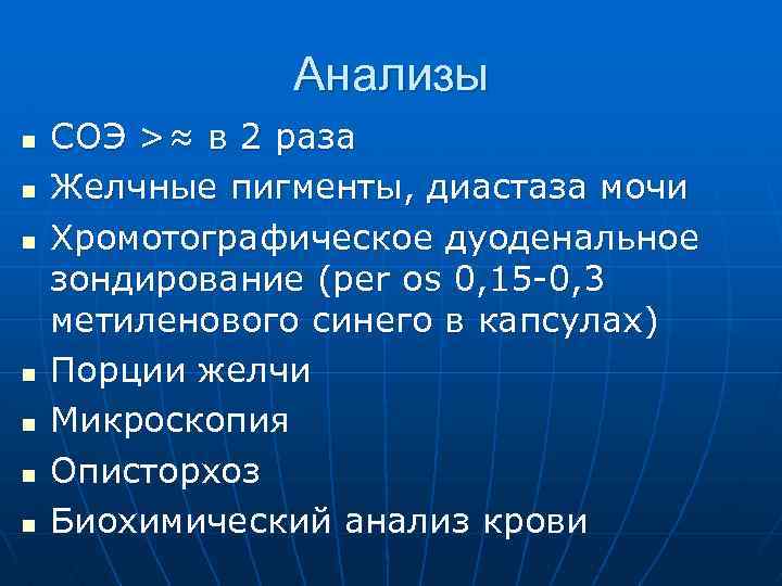 Анализы n n n n СОЭ >≈ в 2 раза Желчные пигменты, диастаза мочи