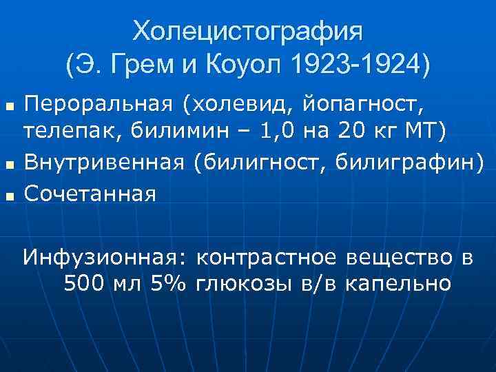 Холецистография (Э. Грем и Коуол 1923 -1924) n n n Пероральная (холевид, йопагност, телепак,