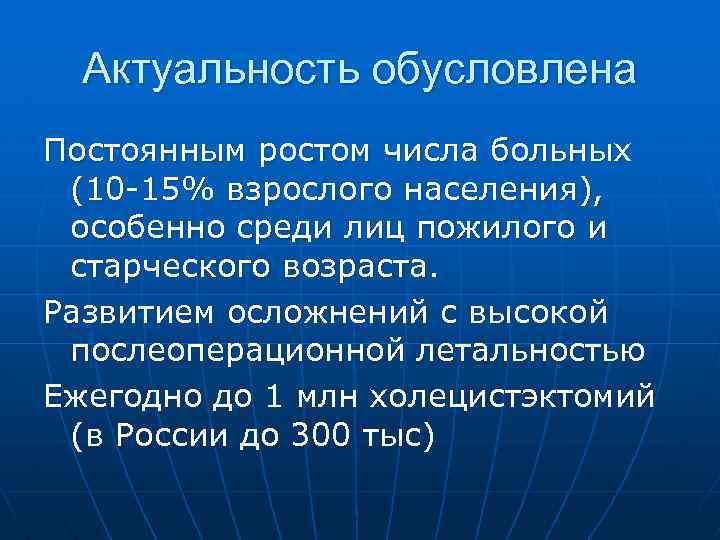 Актуальность обусловлена Постоянным ростом числа больных (10 -15% взрослого населения), особенно среди лиц пожилого