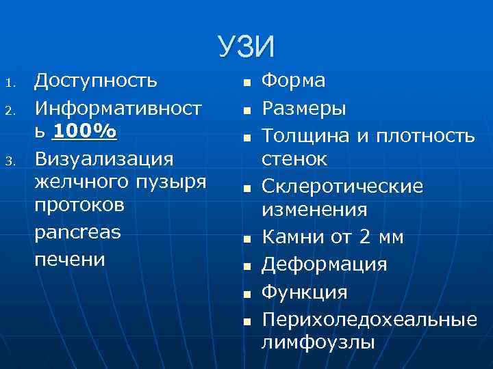 УЗИ 1. 2. 3. Доступность Информативност ь 100% Визуализация желчного пузыря протоков pancreas печени