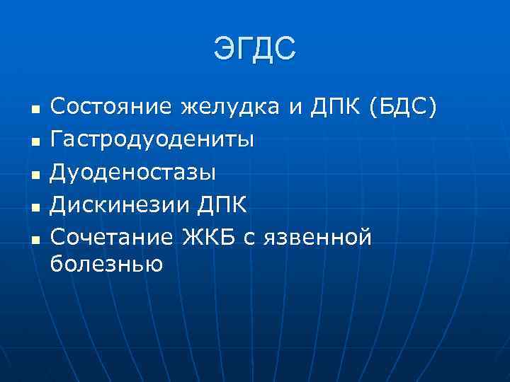 ЭГДС n n n Состояние желудка и ДПК (БДС) Гастродуодениты Дуоденостазы Дискинезии ДПК Сочетание