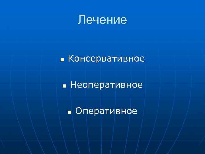Лечение n n Консервативное Неоперативное n Оперативное 