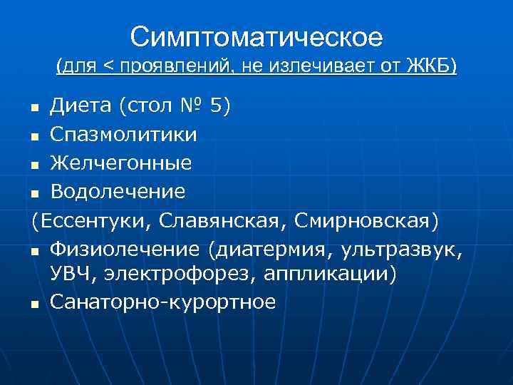 Симптоматическое (для < проявлений, не излечивает от ЖКБ) Диета (стол № 5) n Спазмолитики