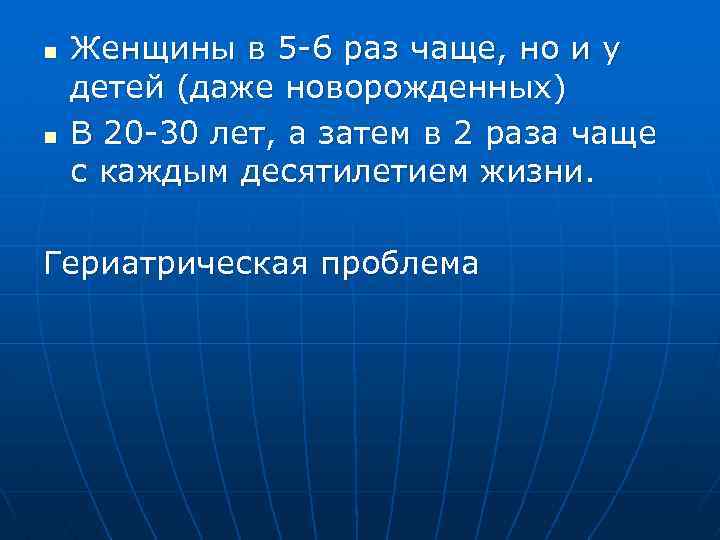 n n Женщины в 5 -6 раз чаще, но и у детей (даже новорожденных)
