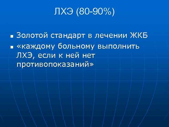 ЛХЭ (80 -90%) n n Золотой стандарт в лечении ЖКБ «каждому больному выполнить ЛХЭ,