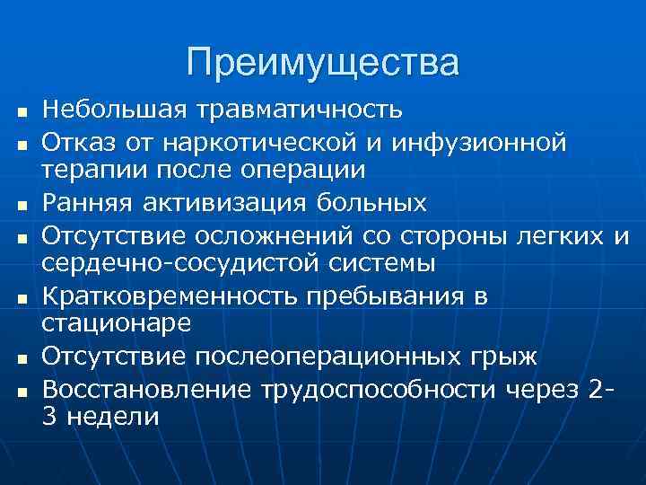 Преимущества n n n n Небольшая травматичность Отказ от наркотической и инфузионной терапии после