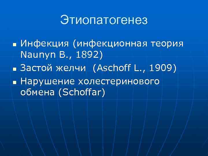 Этиопатогенез n n n Инфекция (инфекционная теория Naunyn B. , 1892) Застой желчи (Aschoff