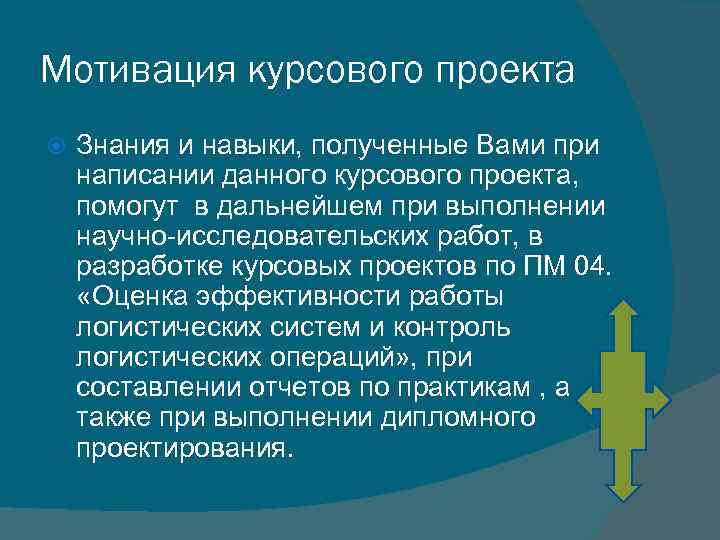 Мотивация курсового проекта Знания и навыки, полученные Вами при написании данного курсового проекта, помогут