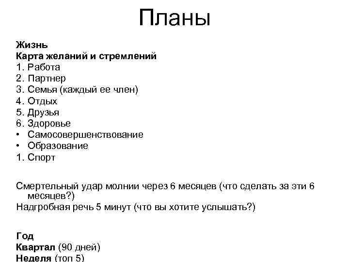 Планы Жизнь Карта желаний и стремлений 1. Работа 2. Партнер 3. Cемья (каждый ее