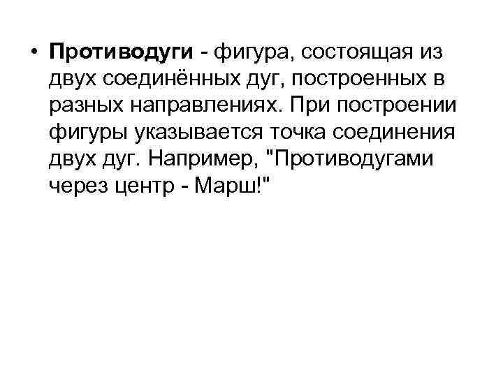  • Противодуги - фигура, состоящая из двух соединённых дуг, построенных в разных направлениях.