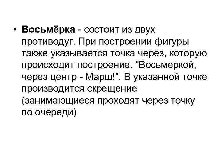  • Восьмёрка - состоит из двух противодуг. При построении фигуры также указывается точка