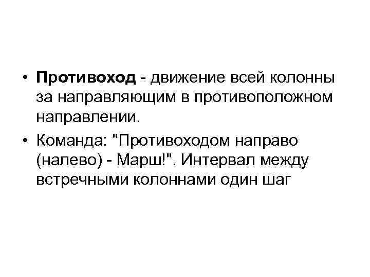  • Противоход - движение всей колонны за направляющим в противоположном направлении. • Команда: