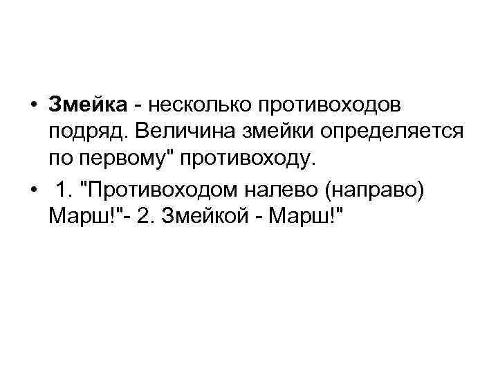  • Змейка - несколько противоходов подряд. Величина змейки определяется по первому