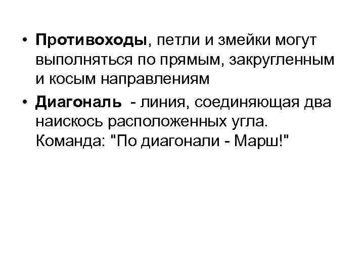  • Противоходы, петли и змейки могут выполняться по прямым, закругленным и косым направлениям