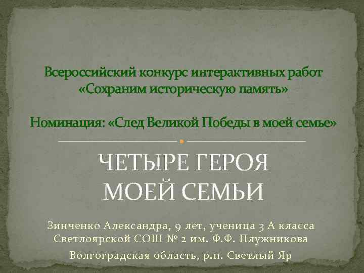 Всероссийский конкурс интерактивных работ «Сохраним историческую память» Номинация: «След Великой Победы в моей семье»