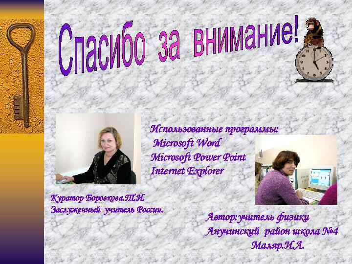 Использованные программы: Microsoft Word Microsoft Power Point Internet Explorer Куратор Боровкова. Т. И. Заслуженный