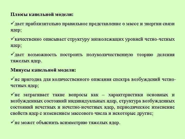 Плюсы капельной модели: üдает приблизительно правильное представление о массе и энергии связи ядер; üкачественно