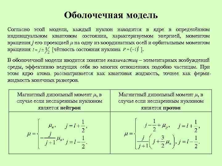 Оболочечная модель Согласно этой модели, каждый нуклон находится в ядре в определённом индивидуальном квантовом