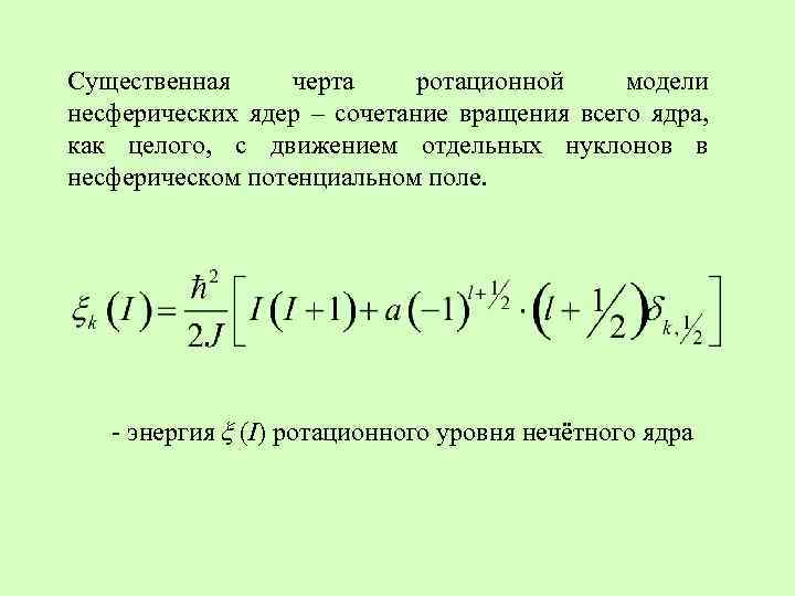 Существенная черта ротационной модели несферических ядер – сочетание вращения всего ядра, как целого, с