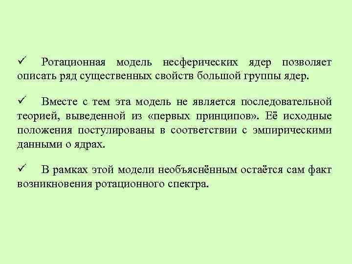 ü Ротационная модель несферических ядер позволяет описать ряд существенных свойств большой группы ядер. ü