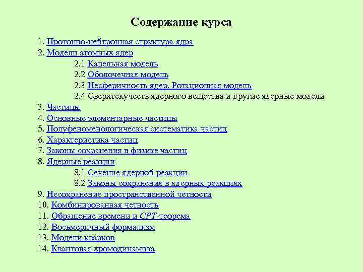 Содержание курса 1. Протонно нейтронная структура ядра 2. Модели атомных ядер 2. 1 Капельная